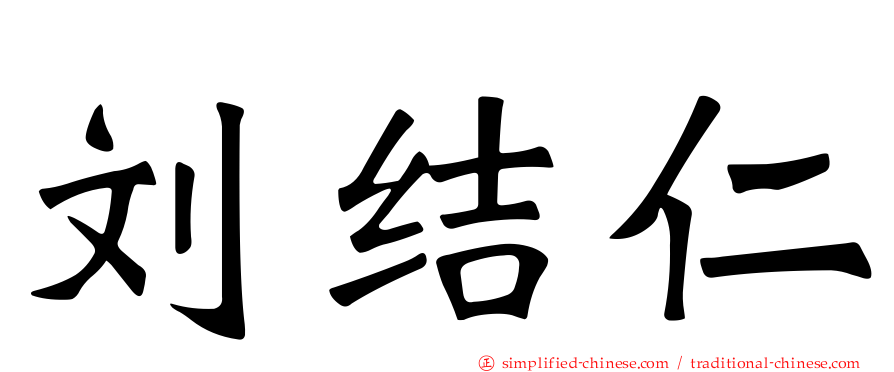 刘结仁