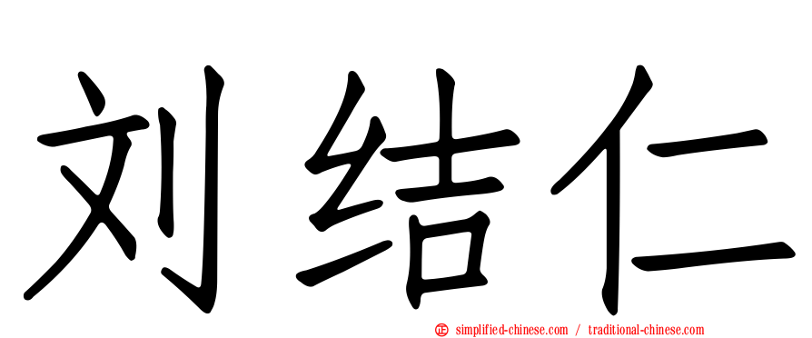 刘结仁