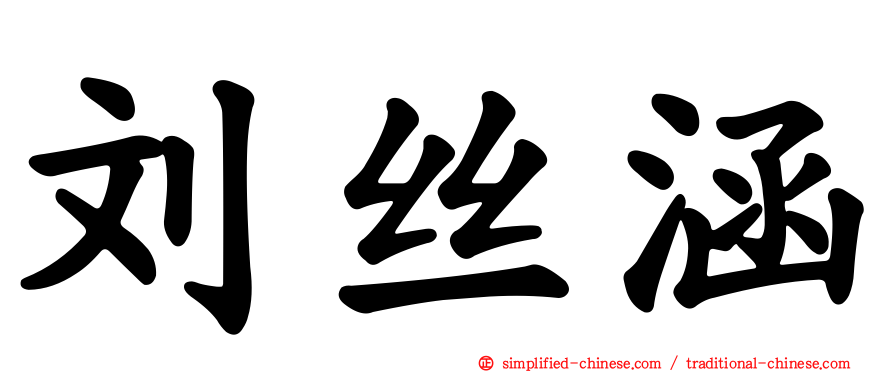 刘丝涵