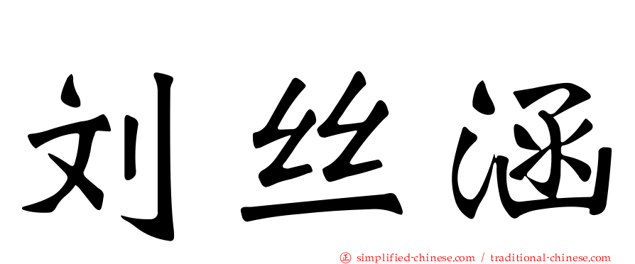 刘丝涵