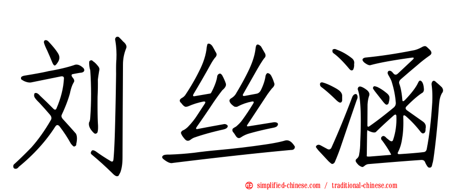 刘丝涵