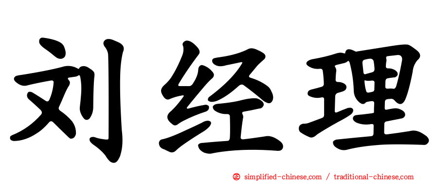 刘经理