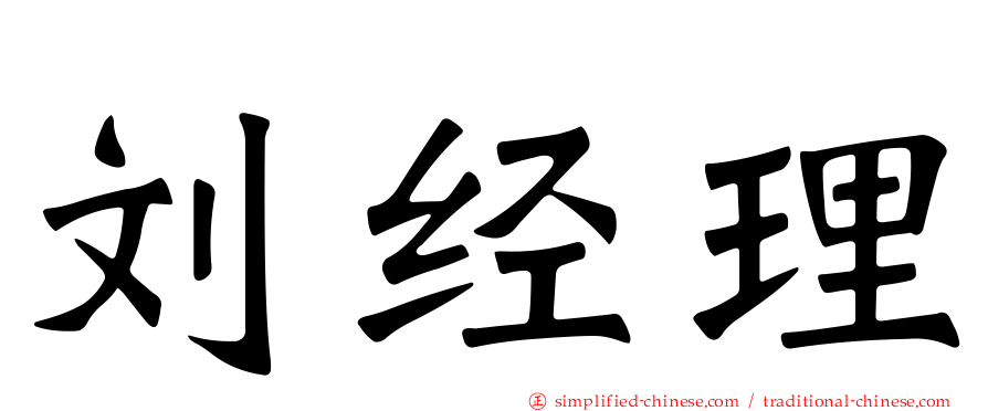 刘经理
