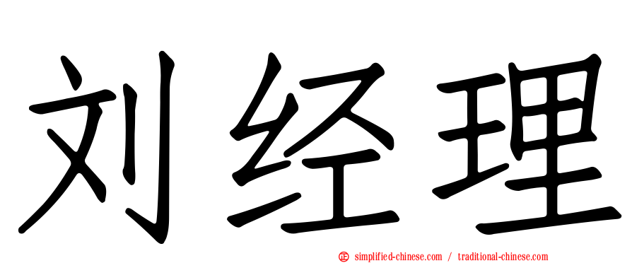 刘经理