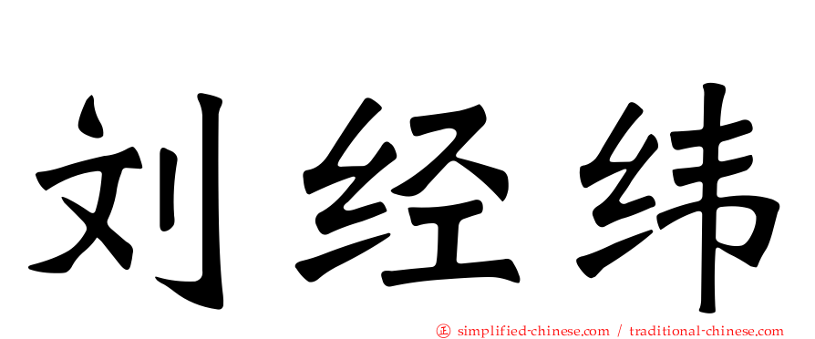 刘经纬