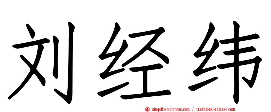 刘经纬