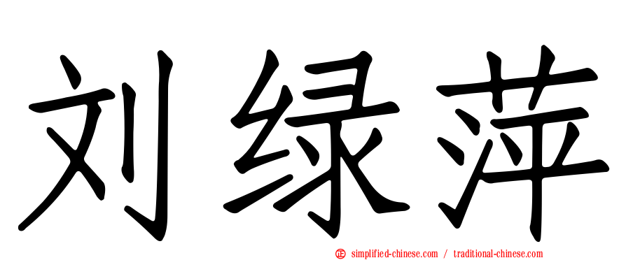 刘绿萍