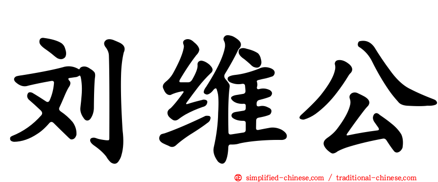 刘维公