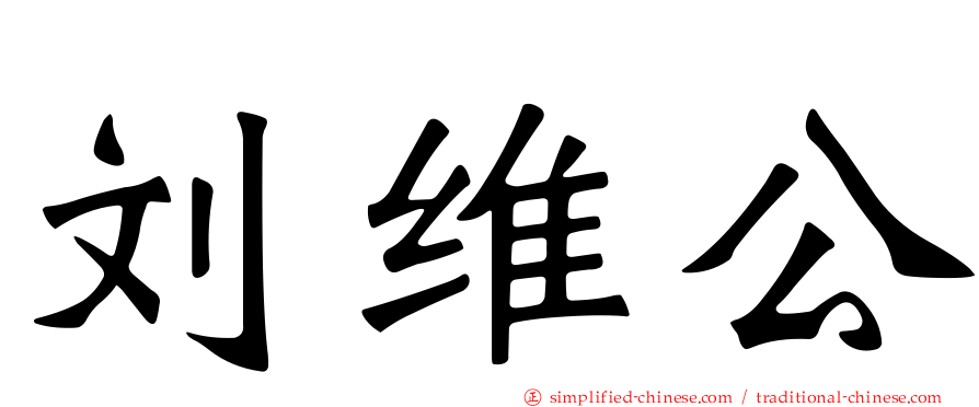 刘维公