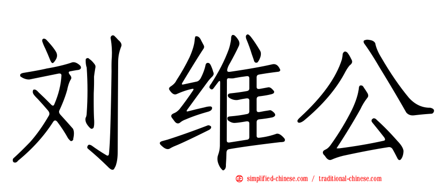 刘维公