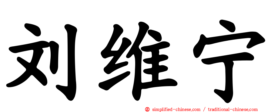 刘维宁