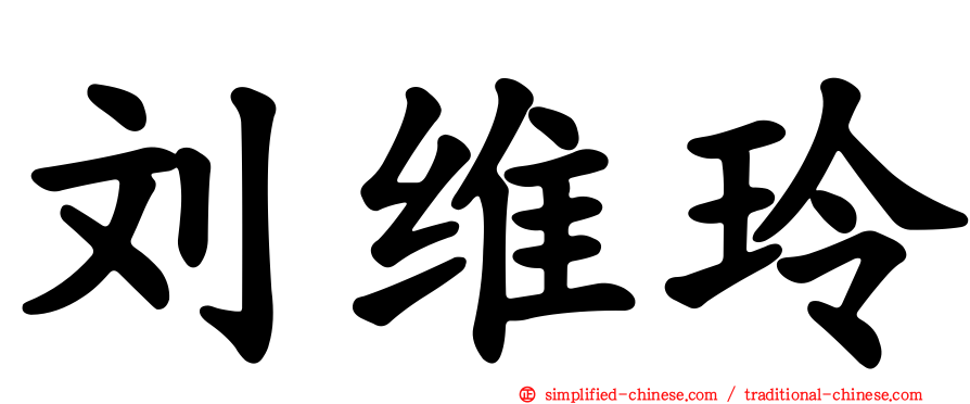 刘维玲