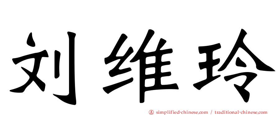 刘维玲