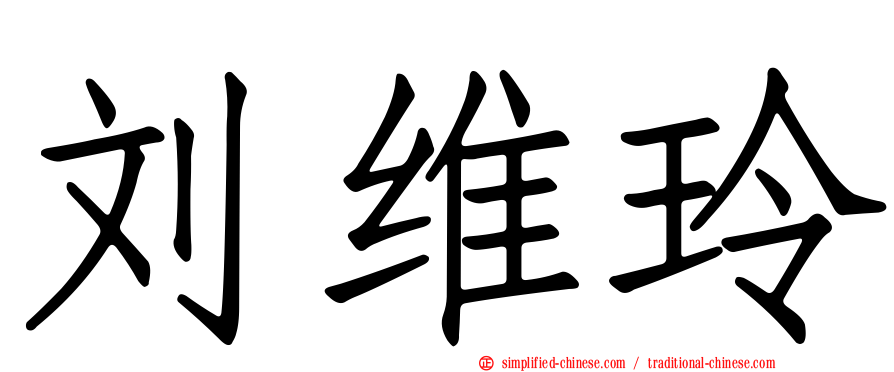 刘维玲