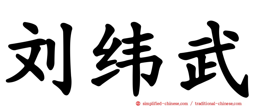 刘纬武