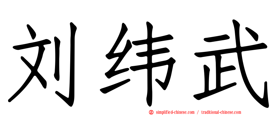 刘纬武