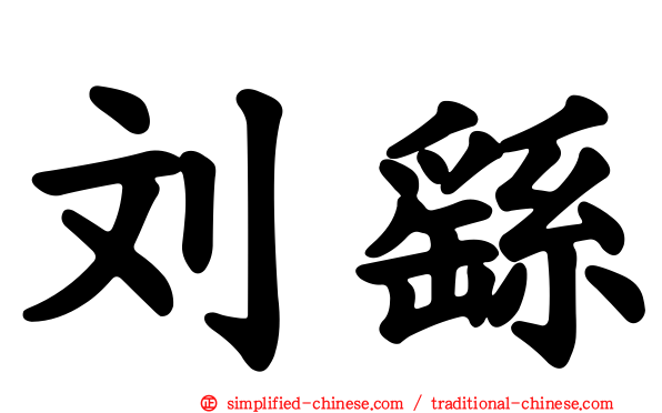 刘繇