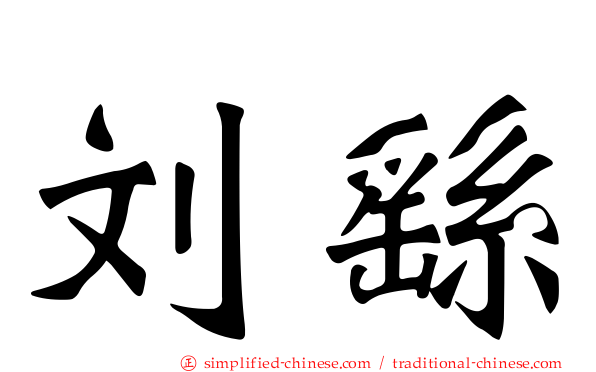 刘繇