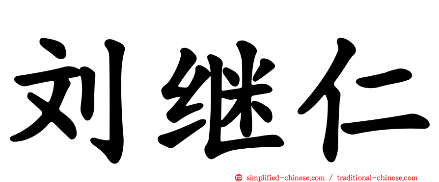 刘继仁