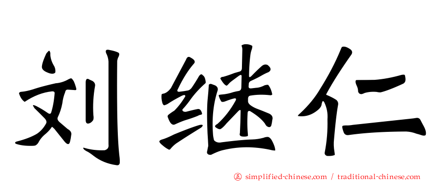 刘继仁