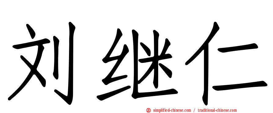 刘继仁