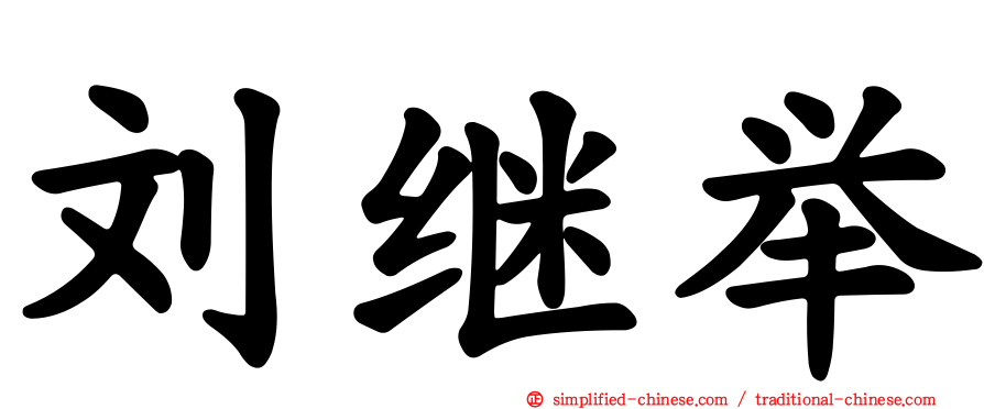 刘继举