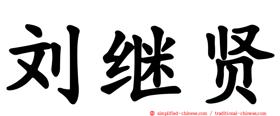 刘继贤