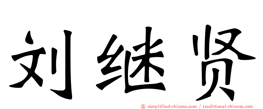 刘继贤