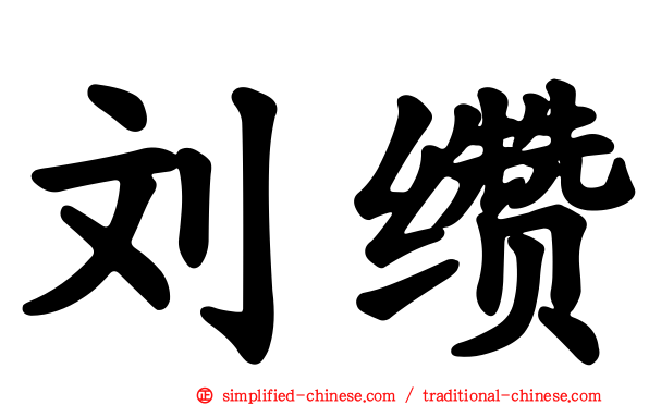 刘缵