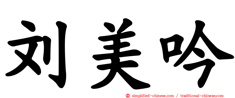 刘美吟