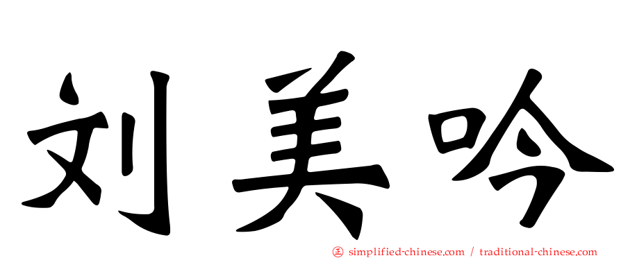 刘美吟