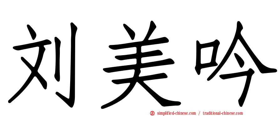 刘美吟