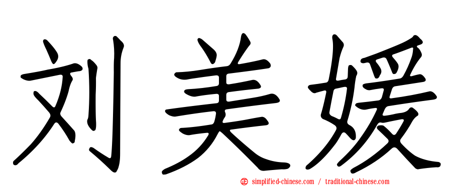 刘美媛
