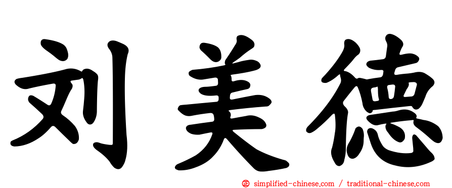 刘美德