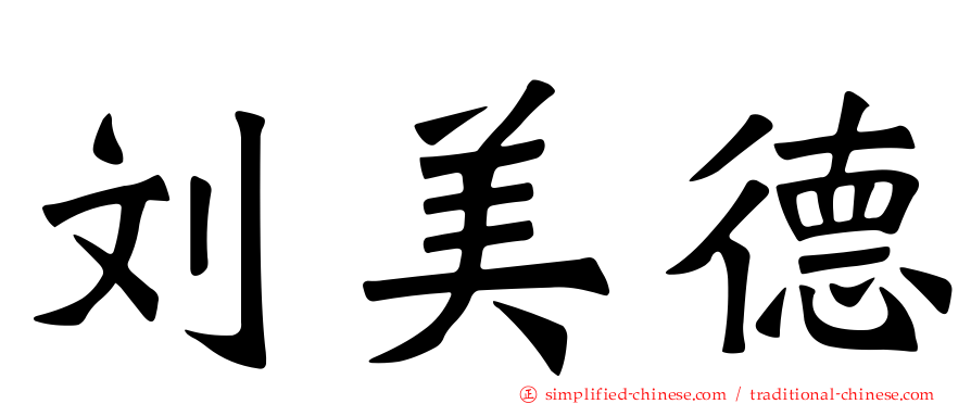 刘美德
