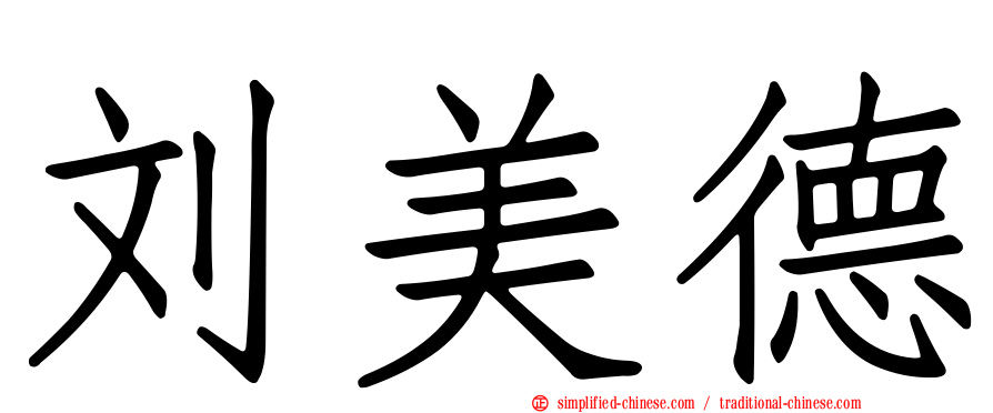 刘美德