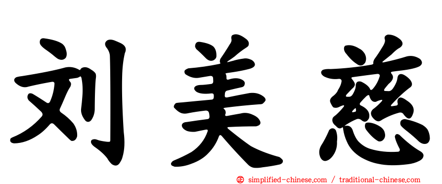 刘美慈