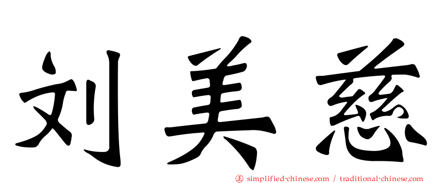 刘美慈