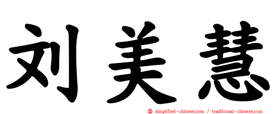刘美慧