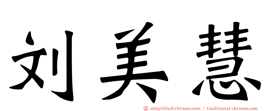 刘美慧