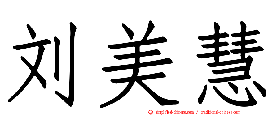 刘美慧