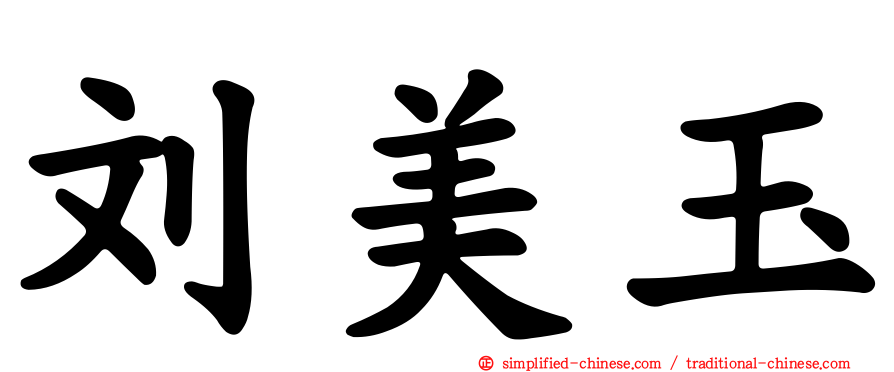 刘美玉