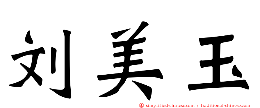 刘美玉
