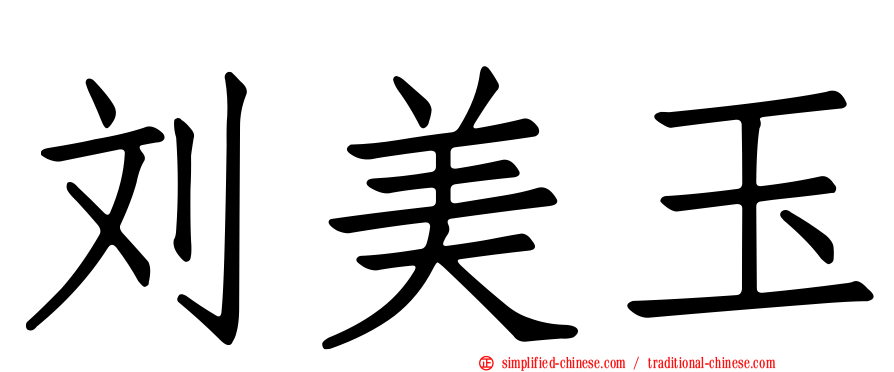 刘美玉