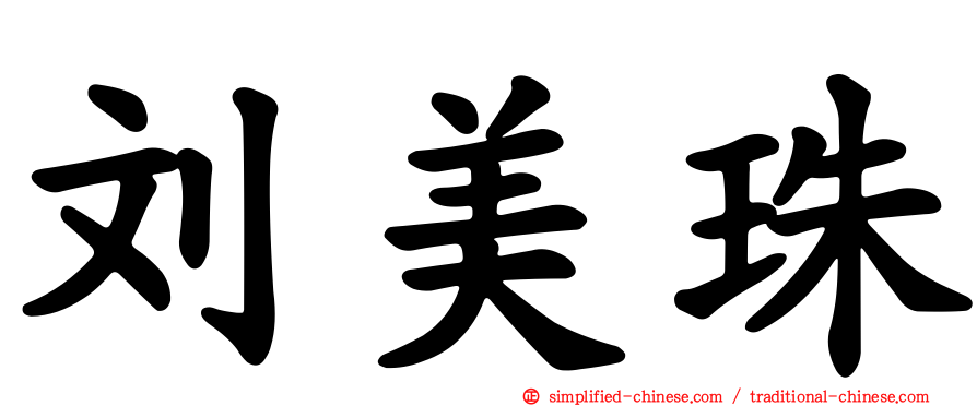刘美珠