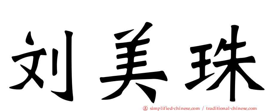 刘美珠