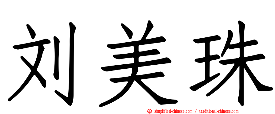 刘美珠