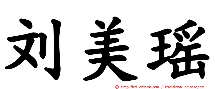 刘美瑶