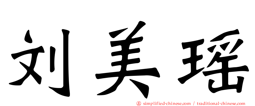 刘美瑶