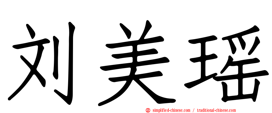 刘美瑶